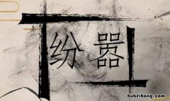 尘土纷嚣是什么意思 毫端是什么意思