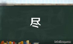尽的多音字组词有哪些 尽的多音字和组词有哪些
