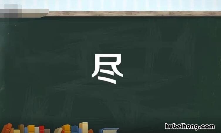 尽的多音字组词有哪些 尽的多音字和组词有哪些