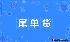 尾单货是什么意思 品牌尾单是什么意思是