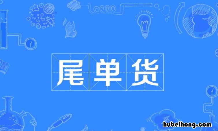 尾单货是什么意思 品牌尾单是什么意思是