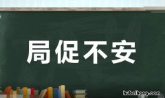 局促不安怎么造句 局促不安写一句话