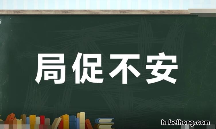 局促不安怎么造句 局促不安写一句话