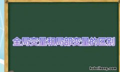 局部变量和全局变量的区别是什么 局部变量与全局变量