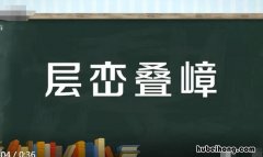层叠四字成语有哪些 层叠四字成语有哪些词语