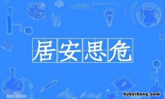 居什么思什么的成语有哪些 居什么思什么用四字成语有哪些