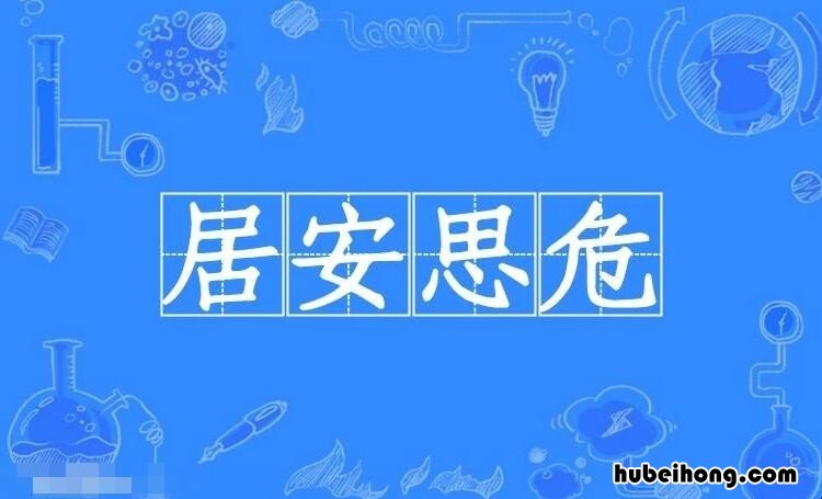 居什么思什么的成语有哪些 居什么思什么用四字成语有哪些