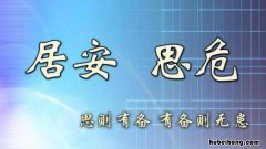 居安思危的名言有哪些 居安思危的名言有哪些三年级