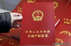 拿到房产证还需要注意什么 拿到房产证后要做好三件事