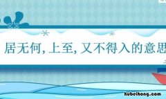 居无何的居什么意思 居天下之广居指的是
