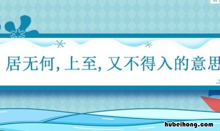 居无何的居什么意思 居天下之广居指的是