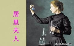 居里夫人名言有哪些