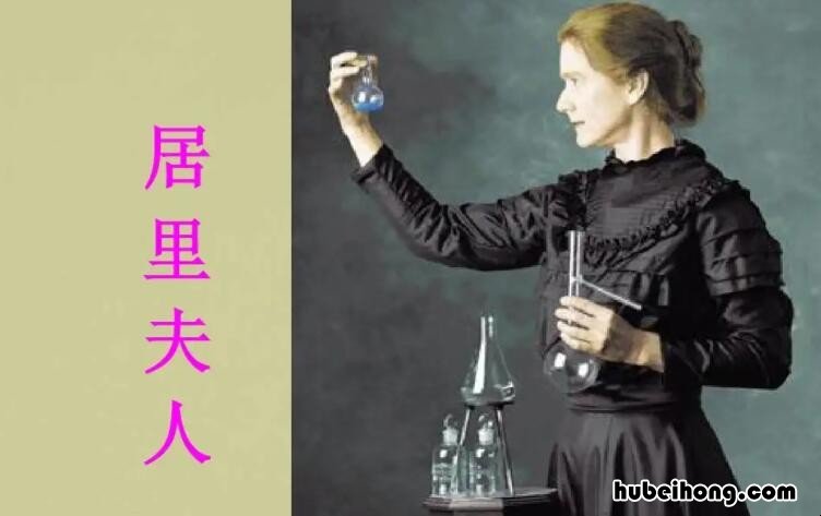 居里夫人名言有哪些