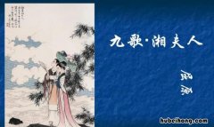 屈原《九歌·湘夫人》的原文是什么 九歌湘夫人屈原朗读