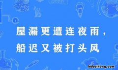 屋漏偏逢连夜雨全诗是什么 屋漏偏逢连夜雨出自哪里