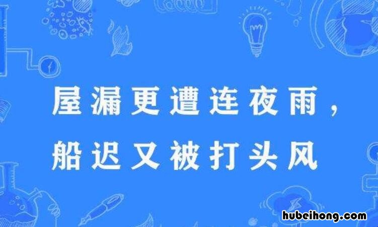 屋漏偏逢连夜雨全诗是什么 屋漏偏逢连夜雨出自哪里