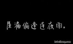屋漏偏逢连夜雨是什么意思 梦到屋漏偏逢连夜雨是什么意思