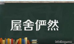 屋舍俨然的意思是什么 屋舍俨然的意思解释