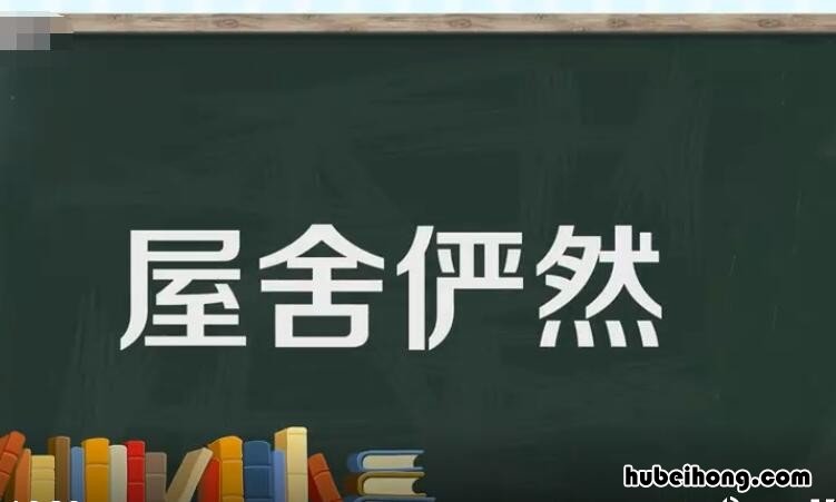 屋舍俨然的意思是什么 屋舍俨然的意思解释