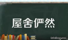 屋舍俨然的舍什么意思 屋舍俨然的舍什么意思?