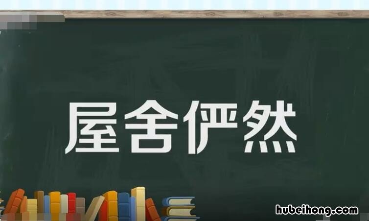 屋舍俨然的舍什么意思 屋舍俨然的舍什么意思?