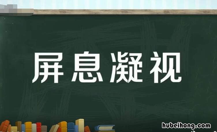 屏息凝视怎么造句 屏息凝视是形容人的神态吗