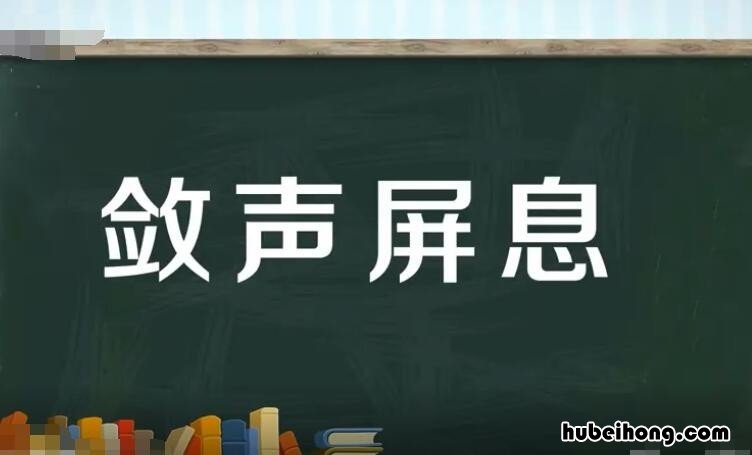屏息敛声怎么造句 用翘首轻盈由衷屏息敛声写一段话