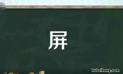 屏的多音字组词有哪些 屏的多音字及组词语和拼音
