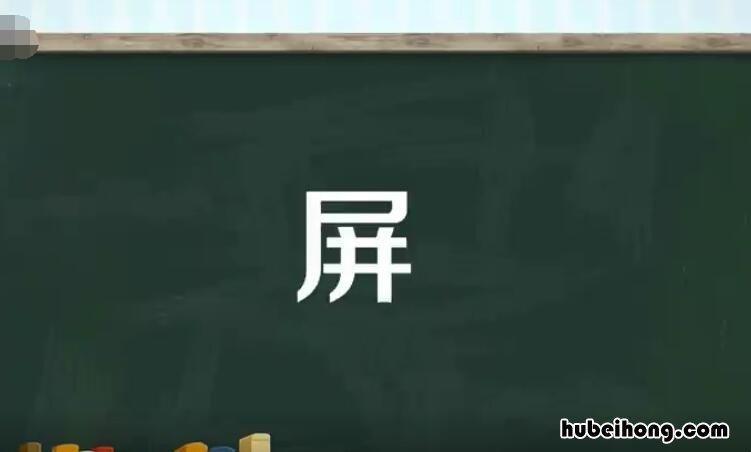 屏的多音字组词有哪些 屏的多音字及组词语和拼音
