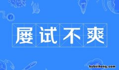 屡试不爽怎么造句 屡试不爽意思是什么造句