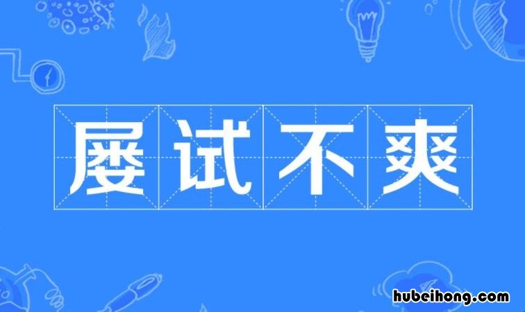 屡试不爽怎么造句 屡试不爽意思是什么造句