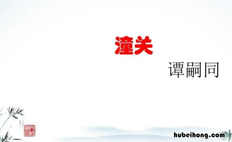 山入潼关不解平上一句是什么 山入潼关不解平读音