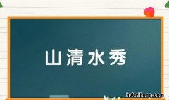 山开头的成语有哪些 山开头的成语有哪些成语接龙