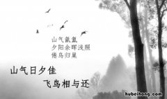山气日夕佳的下一句是什么 山气日夕佳的前一句