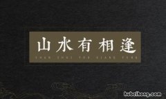 山水有相逢是什么意思 山一程水一程人生何处不相逢的全诗