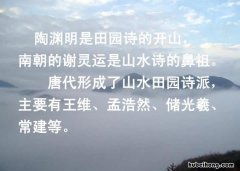 山水诗派的鼻祖是哪个 山水诗派的祖鼻是谁