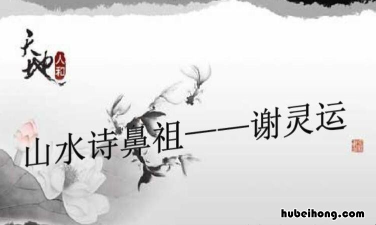 山水诗鼻祖是南朝的谁 山水诗歌鼻祖