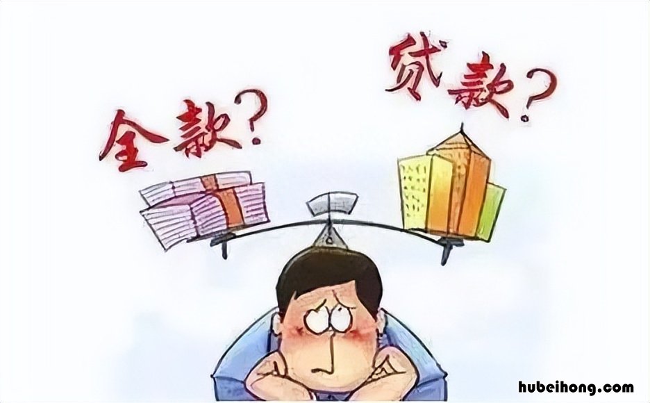 买房子为什么不全款买 买房为什么不能全款买了