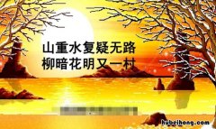 山重水复疑无路是什么意思 山重水复疑无路是什么诗句