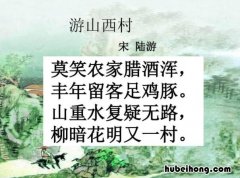 山重水复疑无路的下一句是什么 山重水复疑无路的下一句是什么搞笑