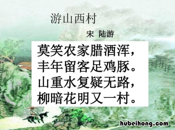 山重水复疑无路的下一句是什么 山重水复疑无路的下一句是什么搞笑