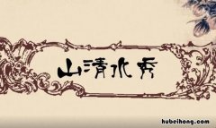 山青水秀是什么意思 山青水秀是什么生肖