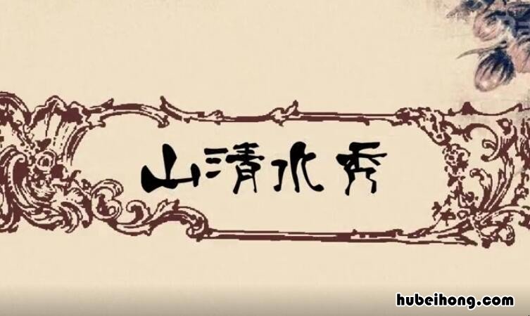 山青水秀是什么意思 山青水秀是什么生肖