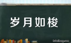 岁月如梭的近义词是什么 岁月如梭的前一句是啥