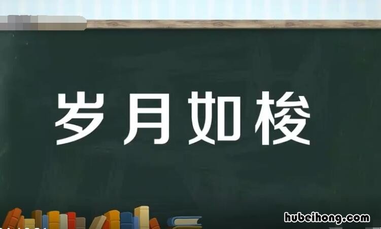 岁月如梭的近义词是什么 岁月如梭的前一句是啥