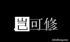 岂可修是什么意思 岂可修算骂人吗