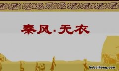 岂曰无衣与子同袍什么意思 诗经无 衣原文拼音整本
