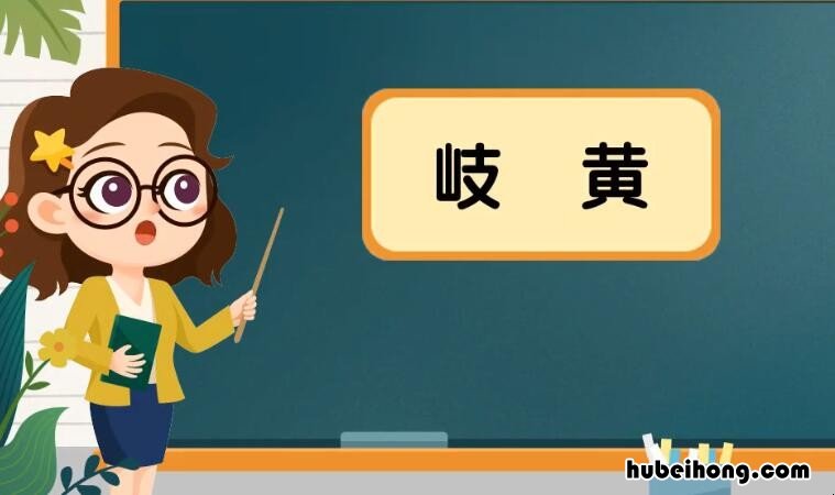 岐黄是什么意思 岐黄是什么意思怎么读