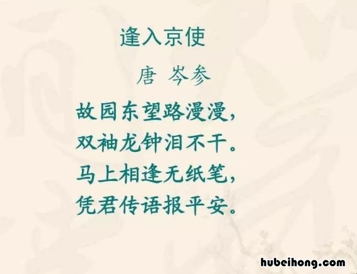岑参的《逢入京使》译文是什么 《逢入京使》诗