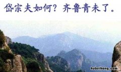 岱宗夫如何下一句是什么 岱宗夫如何指的是岱宗指的是
